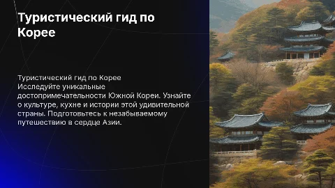 Туристический гид по Корее