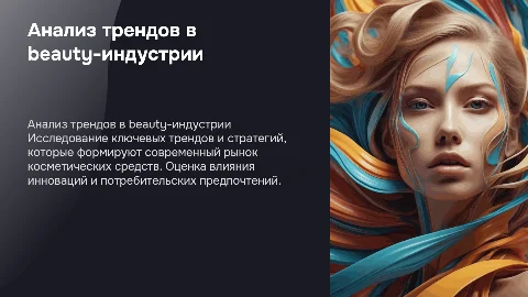 Анализ трендов и маркетинговых стратегий в beayty-индустрии