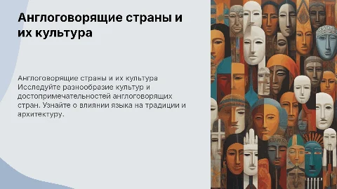 Англоговорящие страны и их культуры и достопримечательности