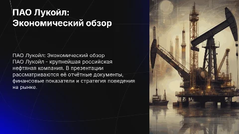 ПАО Лукойл: описание, отчетные документы и доходы