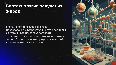 Биотехнологии получения жиров