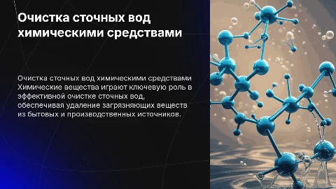 Использование химических веществ для очистки сточных вод