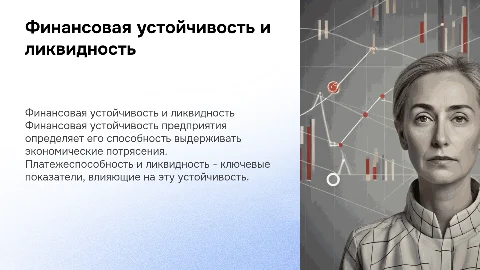 Финансовая устойчивость предприятия и способы ее повышения