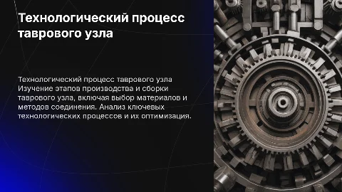 Технологический процесс и изготовление таврового узла