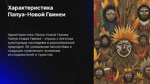Характеристика Папуа-Новой Гвинеи