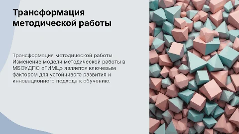 Трансформация модели методической работы в МБОУДПО «ГИМЦ»
