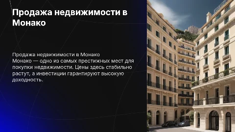 продажа недвижимости в монако