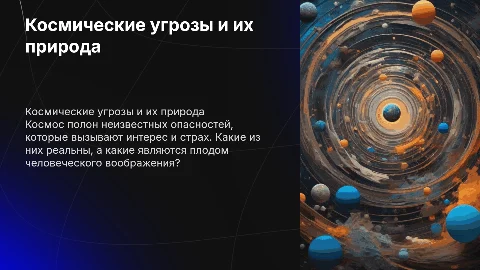 Космические опасности мифы и реальности