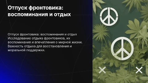Отпуск фронтовика