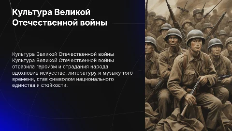 Культура Великой Отечественной войны