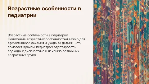 Учет возрастных особенностей пациентов в педиатрии
