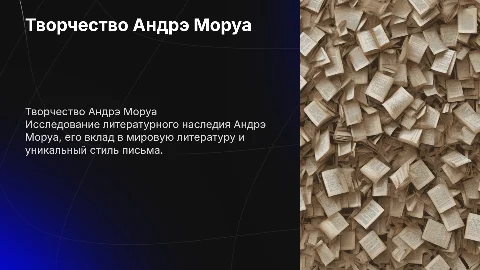 Творчества Андрэ Моруа