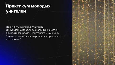 Практикум молодых учителей: профессиональный и личностный рост