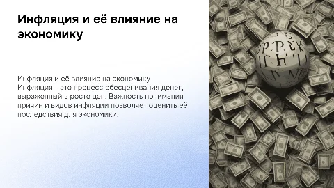 Инфляция: сущность, причины, виды, последствия