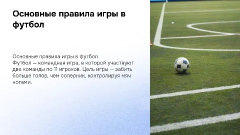 Правила игры футбол