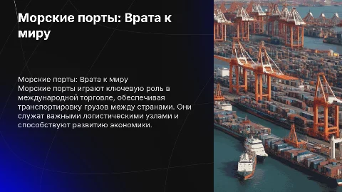Морские порты