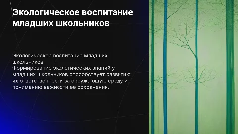 Формирование экологических представлений у младших школьников