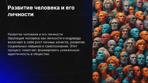 развитие человека как личность и индивида