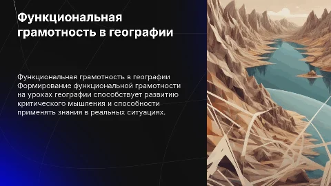 Формирование функциональной грамотности на уроках географии