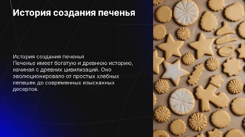 история создания печенья