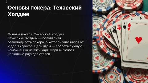 Покер. Как играть в покер Техасский Холдем. Основные правила