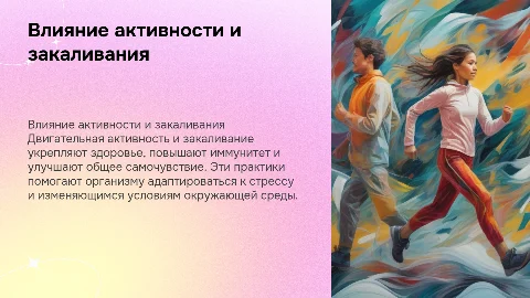 влияние двигательной активности и закаливание на организм