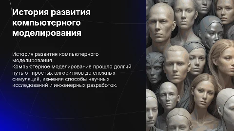 История развития компьютерного моделирования