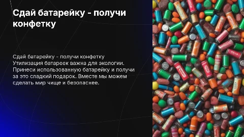Сдай батарейку получи конфетку