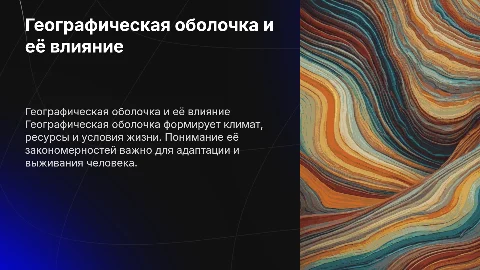 Влияние закономерностей географической оболочки на жизнь людей