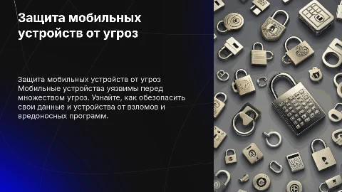 Как защитить мобильные устройства от угроз безопасности