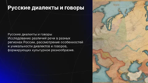 Русские диалекты и говоры: различия речи в России