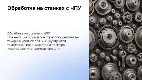 Обработка на станках токарной группы с ЧПУ