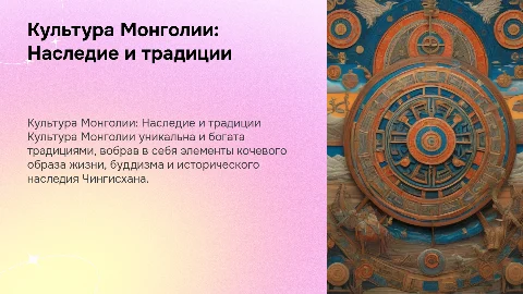 Культура Монголии