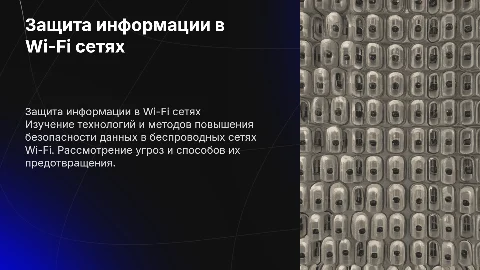 Технология защиты информации в беспроводных сетях Wi-Fi