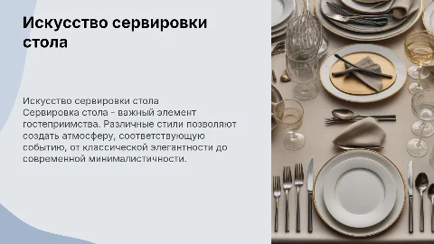стили сервировки стола