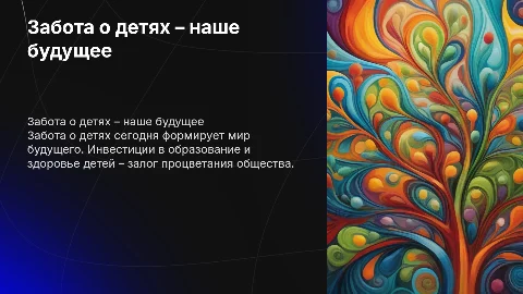 Забота о детях – забота о будущем