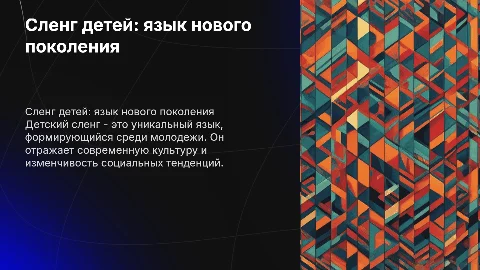 Детский сленг