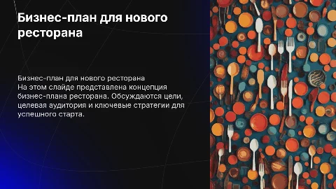 бизнес план ресторана