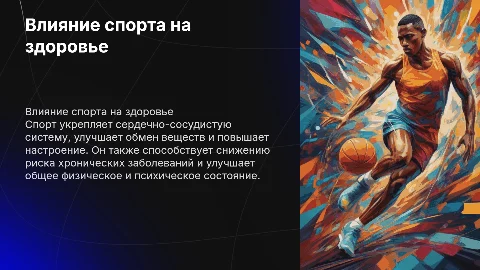 Влияние спорта на здоровье человека