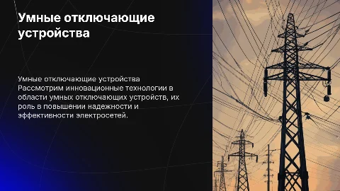 умное отключающие устройства в электросети