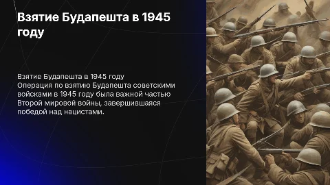 Взятие Будапешта советскими войсками