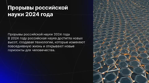 Прорывы российской науки в 2024 году: Достижения, которые меняют мир
