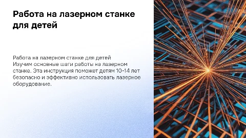 Инструкция по работе на лазерном станке для детей 10-14 лет