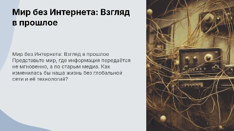 Интерактивная презентация "Мир без Интернета"