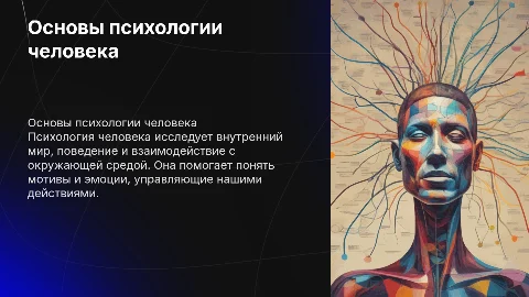 Психология человека