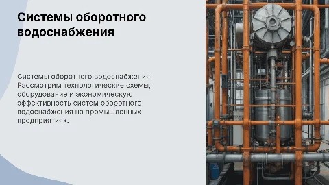 Системы оборотного водоснабжения на промышленных предприятиях