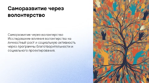 Программы саморазвития через добровольчество и благотворительность