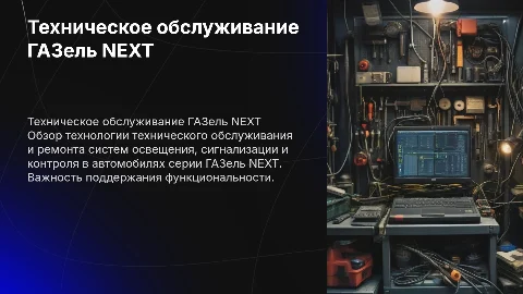 Технология технического обслуживания ГАЗель NEXT: ключевые аспекты