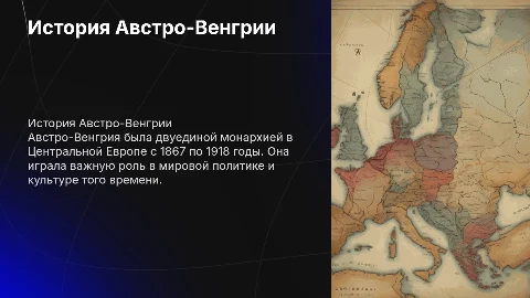 Австро Венгрия