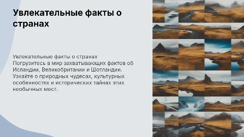 Исландия,Великобритания,шотландия интересные факты